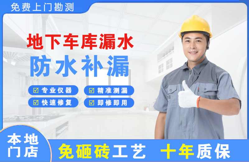 长子地下车库漏水维修